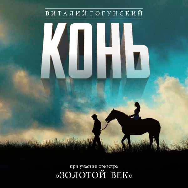 Обложка: Конь