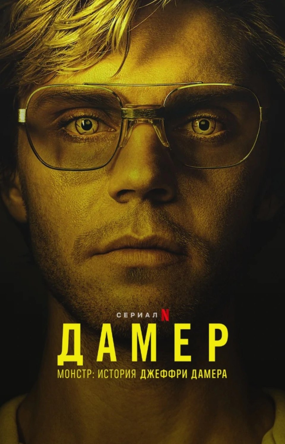 Постер: Монстры